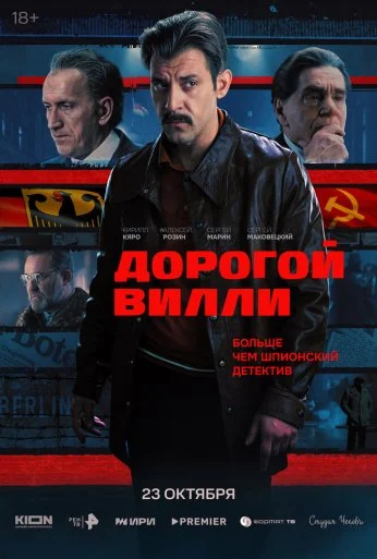 Дорогой Вилли (2025) онлайн бесплатно